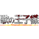 歌の王子樣 (Uta no Princes )