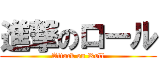 進撃のロール (Attack on Roll)