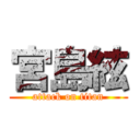 宮島絃 (attack on titan)