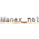 Ｍａｎａｘ＿ｎｅｔ (attack on titan)