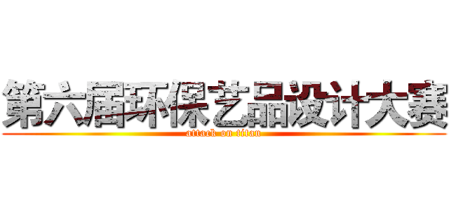 第六届环保艺品设计大赛 (attack on titan)