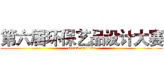 第六届环保艺品设计大赛 (attack on titan)