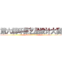 第六届环保艺品设计大赛 (attack on titan)