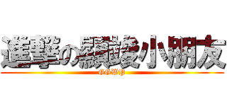進撃の顯竣小朋友 (GGWP)