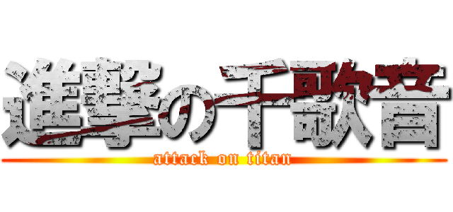 進撃の千歌音 (attack on titan)