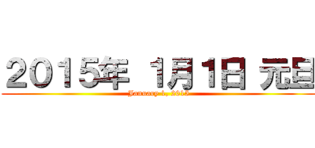 ２０１５年 １月１日 元旦 (January 1, 2015)