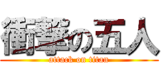 衝撃の五人 (attack on titan)