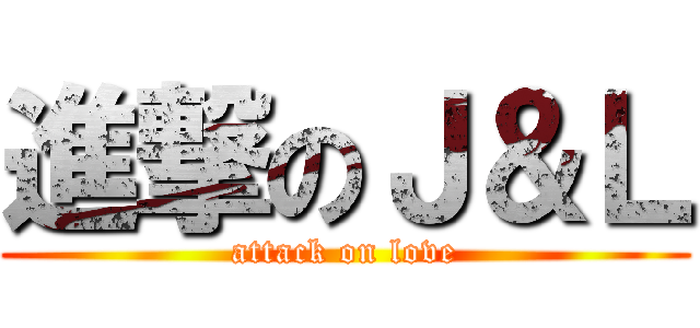 進撃のＪ＆Ｌ (attack on love)