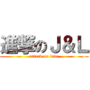 進撃のＪ＆Ｌ (attack on love)