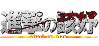 進撃の該妤 (attack on titan)