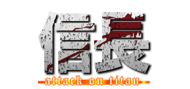 信長 (attack on titan)