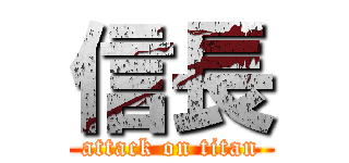 信長 (attack on titan)