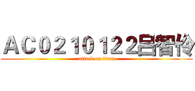 ＡＣ０２１０１２２呂智伶 (attack on titan)