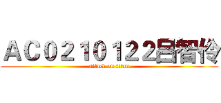 ＡＣ０２１０１２２呂智伶 (attack on titan)