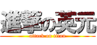 進撃の英元 (attack on titan)