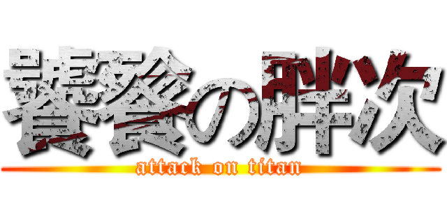 饕餮の胖次 (attack on titan)