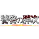 饕餮の胖次 (attack on titan)