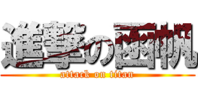 進撃の函帆 (attack on titan)