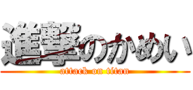 進撃のかめい (attack on titan)