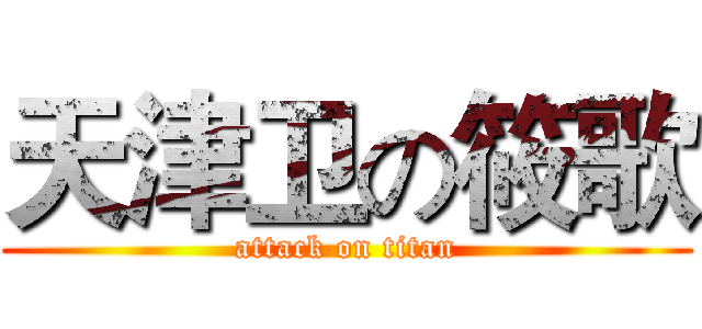 天津卫の筱歌 (attack on titan)