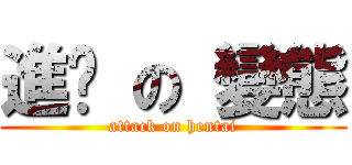 進擊 の 變態 (attack on hentai)