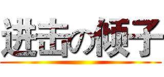 进击の倾子 ()