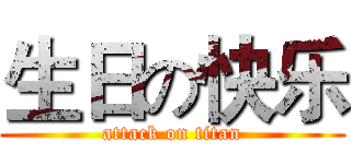 生日の快乐 (attack on titan)