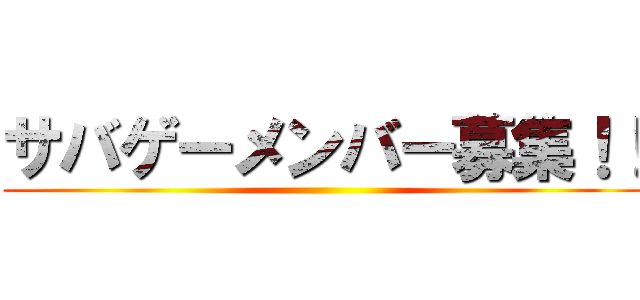 サバゲーメンバー募集！！ ()