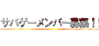 サバゲーメンバー募集！！ ()