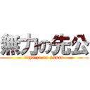 無力の先公 (titya za no pawro)