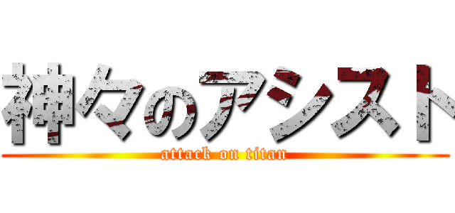 神々のアシスト (attack on titan)