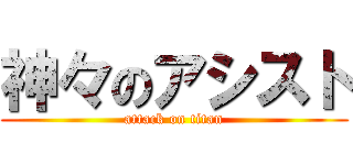神々のアシスト (attack on titan)