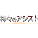 神々のアシスト (attack on titan)