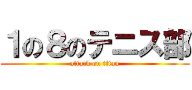１の８のテニス部 (attack on titan)