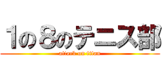 １の８のテニス部 (attack on titan)