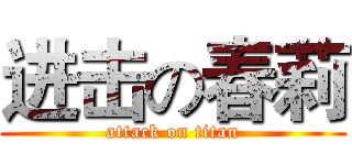 进击の春莉 (attack on titan)