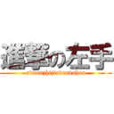 進撃の左手 (rimanzhijiadenvshen)