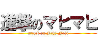 進撃のマヒマヒ (attack on Mahi-Mahi)