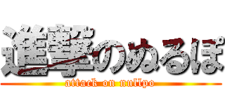 進撃のぬるぽ (attack on nullpo)