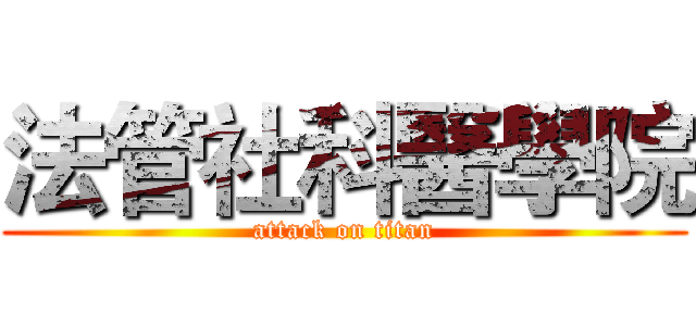 法管社科醫學院 (attack on titan)
