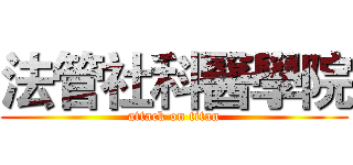 法管社科醫學院 (attack on titan)