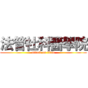 法管社科醫學院 (attack on titan)