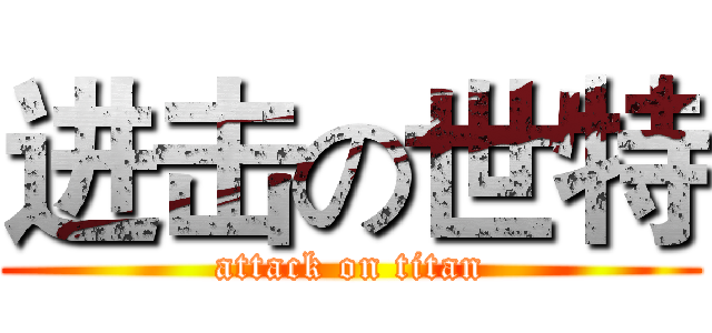 进击の世特 (attack on titan)