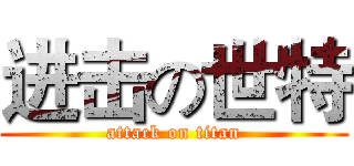 进击の世特 (attack on titan)