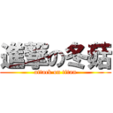 進撃の冬菇 (attack on titan)