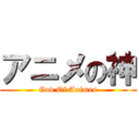 アニメの神 (  God Of Animes  )