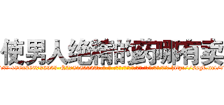 使男人绝精的药哪有卖 (使男人绝精的药哪有卖【电-186x2687x6963-Q278180069元-吉-药-业】我们做的是长期生意,靠的是老客户长期支持 http://sngk.net/7Dwr4q
)