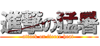進撃の猛暑 (attack on fierce heat )
