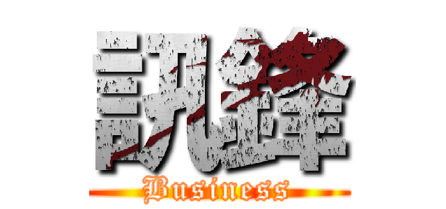 訊鋒 (Business)