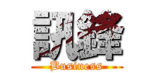 訊鋒 (Business)